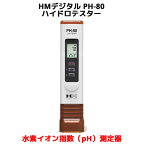 HM デジタル PH-80 ハイドロテスター 高精度 pH値 水素イオン指数 測定器 水温 測定器 防水 デジタルpHメーター 水温計 較正済み 水質 水槽 HM Digital アクアプロ 水質浄化装置 排水装置 水産養殖 水耕栽培 研究所 科学的検査 プール スパ 生態調査 水処理 ワイン コーヒー