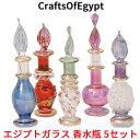 エジプトガラス 香水瓶 5本セット CraftsOfEgypt ガラス エジプト おしゃれ ガラス容器 アンティーク オシャレ お洒落 インテリア 置物 エッセンシャルオイル 香水 入れ 小瓶 アトマイザー ビン びん 瓶 ミニボトル ハンドメイド