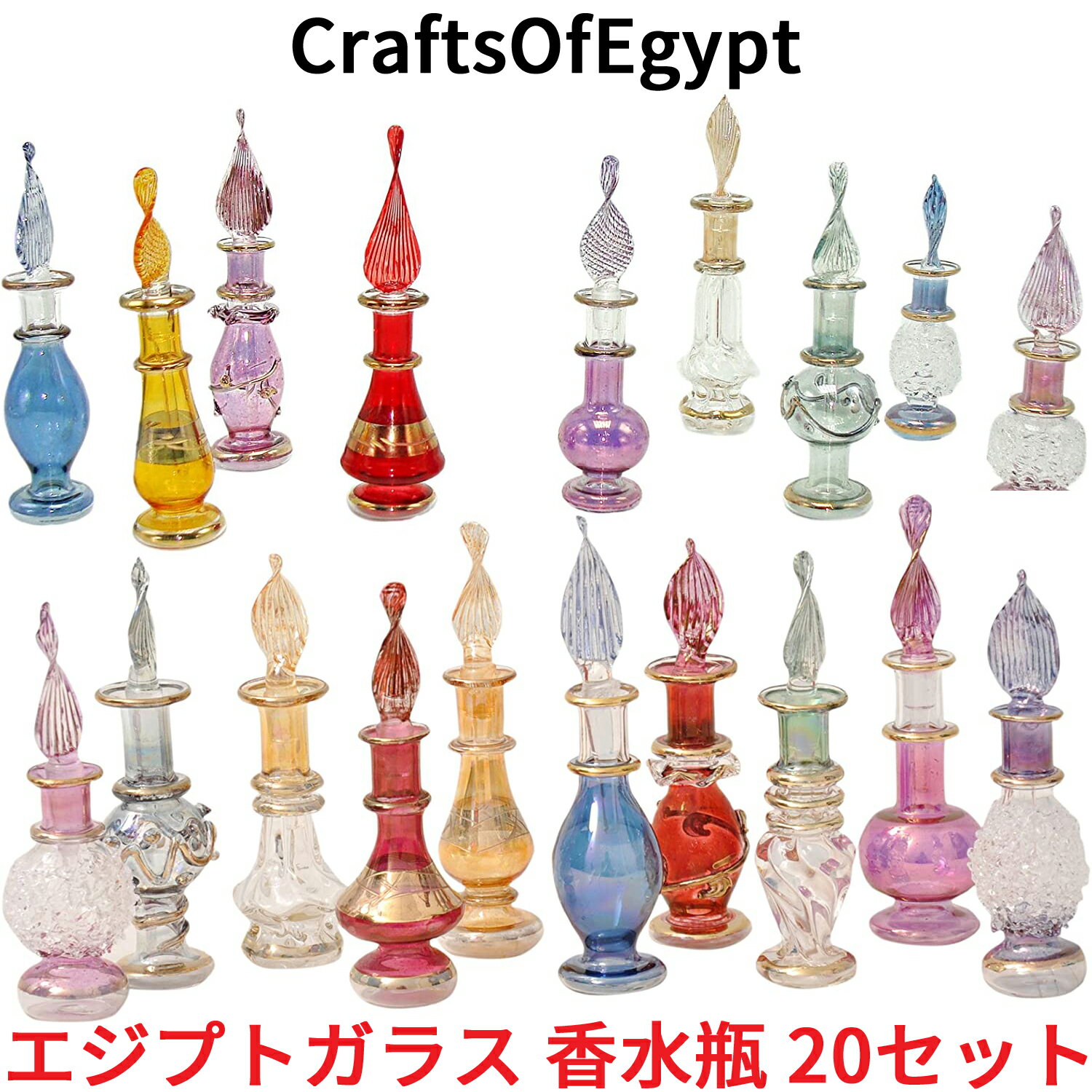 エジプトガラス 香水瓶 20本セット CraftsOfEgypt ガラス エジプト おしゃれ ガラス容器 アンティーク オシャレ お洒落 インテリア 置物 エッセンシャルオイル 香水 入れ 小瓶 アトマイザー ビン びん 瓶 ミニボトル ハンドメイドのサムネイル
