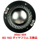 Altec 604 8Ω 16Ω ダイヤフラム 互換品 アルテック 604-8G 604-8H 604-8K 605 615 802-8D 802-8E 802-8G 802-8T 804 806-8 A 806-8T 807-8A 807-8Z 808-8A 808-8B 808-8Z 902-8A 902-8B 902-8T 904 906-8A 908-8A 908-8B 909 937 938 9815 26421 26421 34853 34852 対応