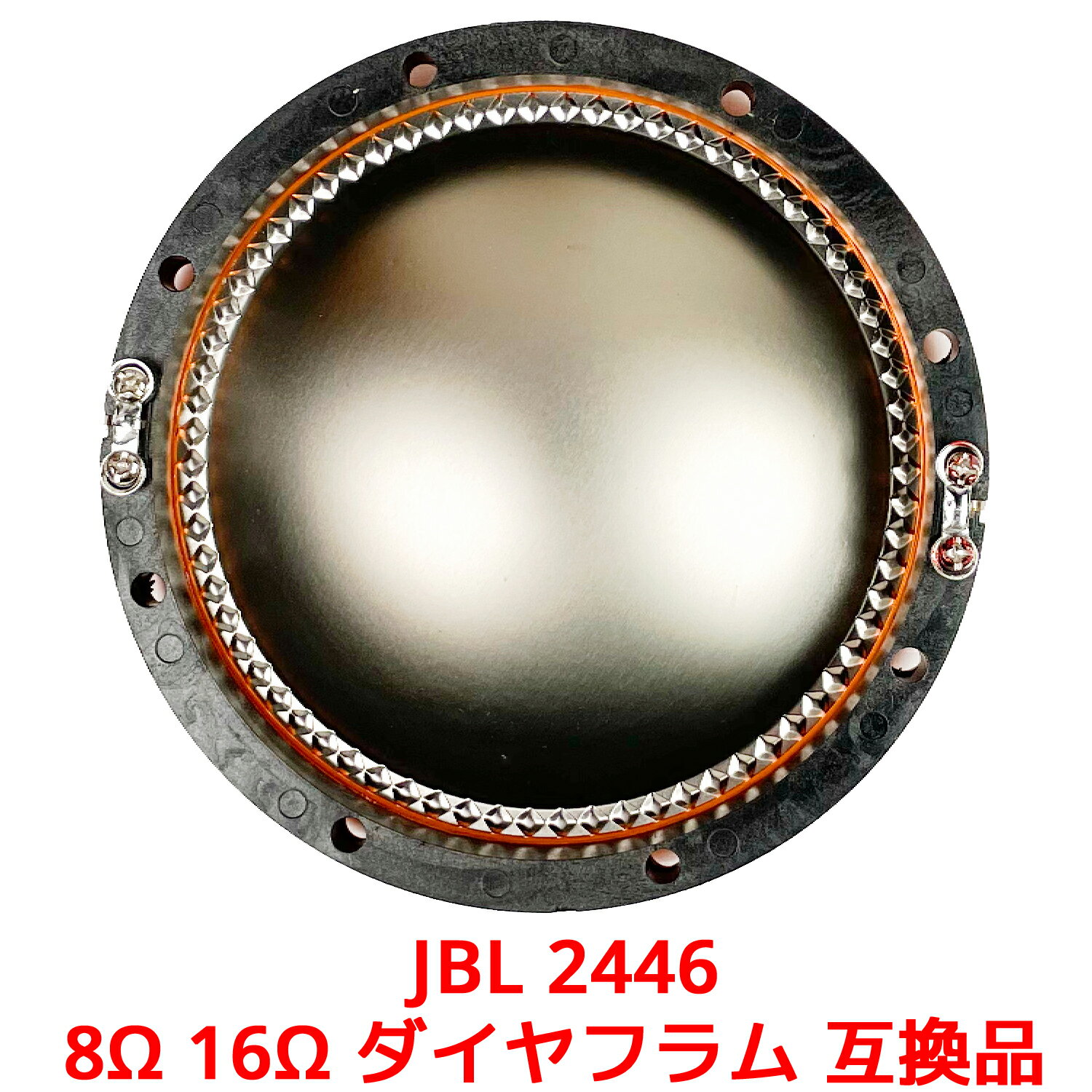 JBL 2446 8Ω 16Ω ダイヤフラム 互換品 2446 2446H 2447H 2450 2450H 2451H 2452H 対応 ジェービーエル ジェイビーエル 互換