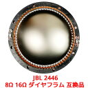 JBL 2446 8Ω 16Ω ダイヤフラム 互換品 2446 2446H 2447H 2450 2450H 2451H 2452H 対応 ジェービーエル ジェイビーエル 互換