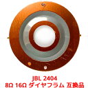 JBL 2404 8Ω 16Ω ダイヤフラム 互換品 2404H 2405 2405H 075 076 077 対応 ジェービーエル ジェイビーエル 互換