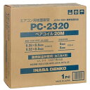 PC-2320 因幡電工 ペアコイル 20m エアコン配管用被覆銅管 銅管 エアコン 配管 PC2320 2分3分 ペアチューブ 冷媒管 ペヤコイル JCDA0010適合品 エアコン用配管 いなば電工 ぺあこいる