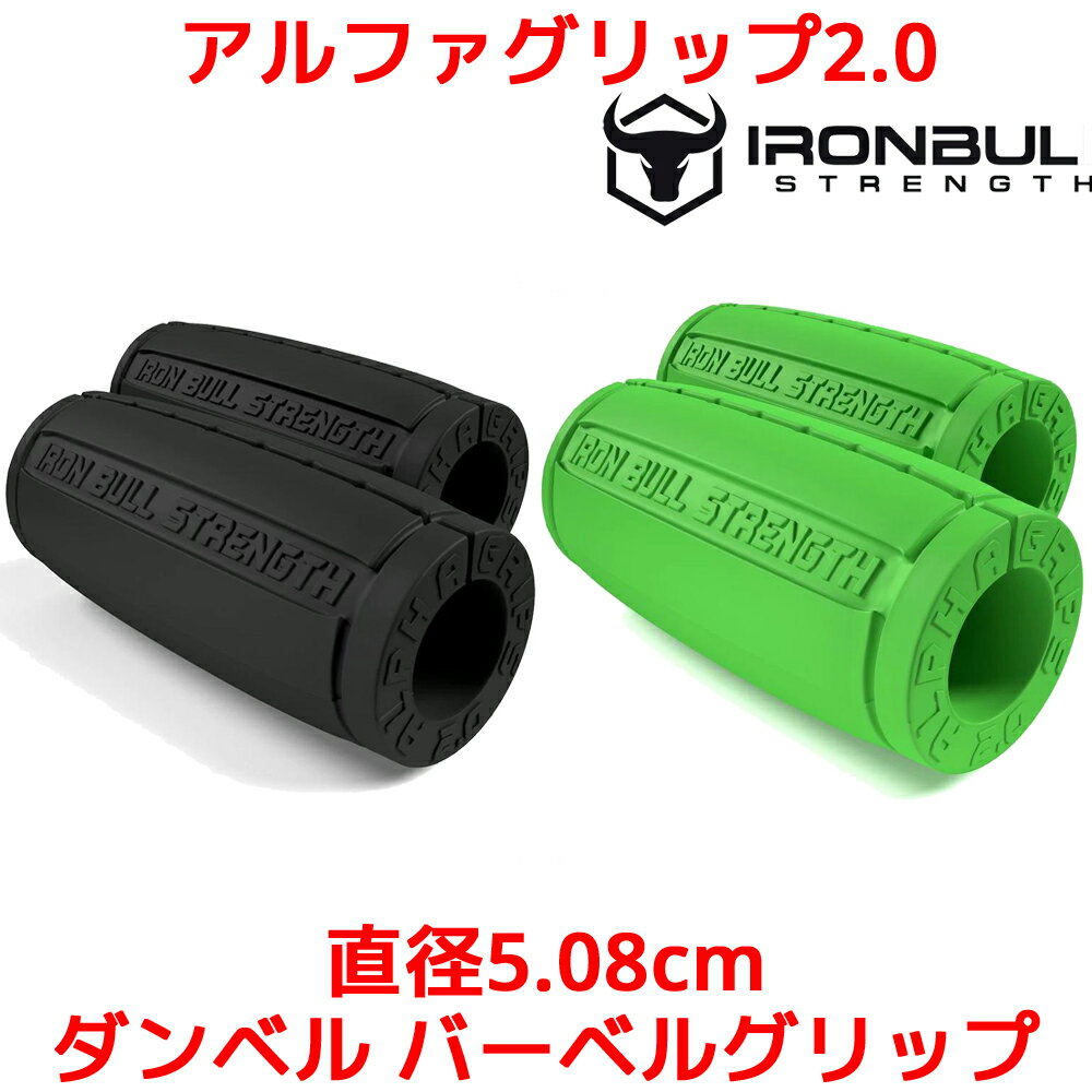 Iron Bull Strength アルファグリップ2.0 直径5.08cm ダンベル バーベル グリップ ファット EZ バー ケトルベル 筋トレ グッズ 器具 腕 アームビルダー 握力 前腕 上腕二頭筋 強化 カバー ダンベルグリップ バーベルグリップ アイアンブル 筋力トレーニング AG2.0