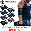 IRON BULL クラシック エルボーラップ 肘サポーター 筋トレ アイアンブル ストラップ 肘 ひじ エルボー バンド ストラップ スリーブ関節 怪我防止 衝撃保護 ベンチプレス オーバーヘッドプレス 重量挙げ トレーニング ワークアウト 左右 セット 男女兼用