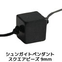 シュンガイト ペンダント スクエアビーズ 9mm CC46 ネックレス ロシア カレリア共和国産 シュンガ石 水 ブレスレット さざれ石 電磁波 パワーストーン...