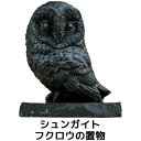 シュンガイト フクロウの置物 FIG01 置物 ふくろう ロシア カレリア共和国産 フィギア インテリア 庭 部屋 玄関先 シュンガ石 水 ブレスレット さざれ...
