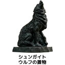 シュンガイト ウルフの置物 FIG10 置物 狼 ロシア カレリア共和国産 フィギア インテリア 庭 部屋 玄関先 シュンガ石 水 ブレスレット さざれ石 電磁...