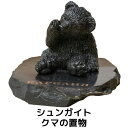 シュンガイト クマの置物 FIG25 置物 くま 熊 ロシア カレリア共和国産 フィギア インテリア 庭 部屋 玄関先 シュンガ石 水 ブレスレット さざれ石 ...