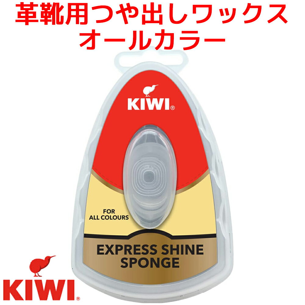 3個セット KIWI エクスプレス 革靴用つや出しワックス スポンジタイプ オールカラー用 7ml キウイ キィウィ 靴墨 靴クリーム 靴磨き シューケア レザーケア ブーツ 革靴 お手入れ 手入れ セット メンズ レディース クリーナー 革靴 つや出し 艶出し ツヤ出し 黒 茶 無色