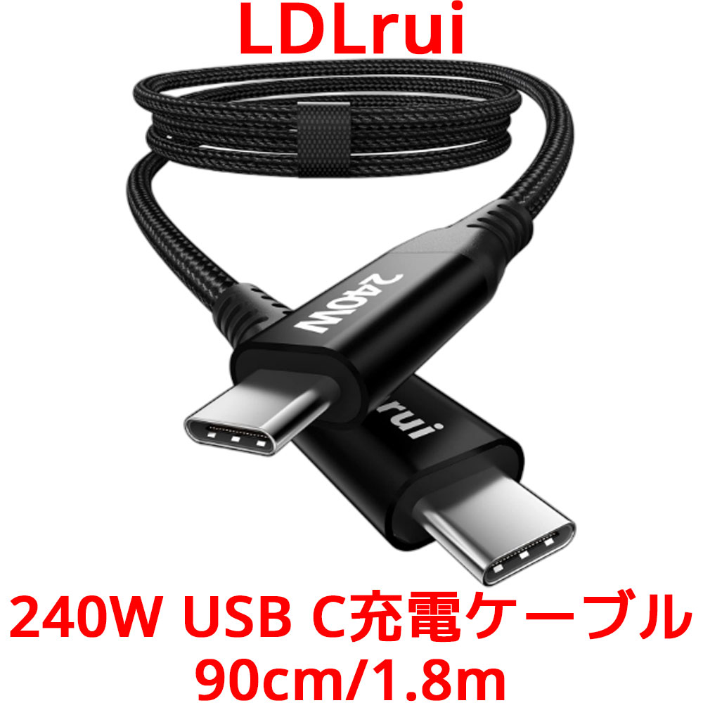 LDLrui 240W USB C充電ケーブル 90cm 1.8m 世界最速 急速充電 PD 3.1急速充電 高耐...