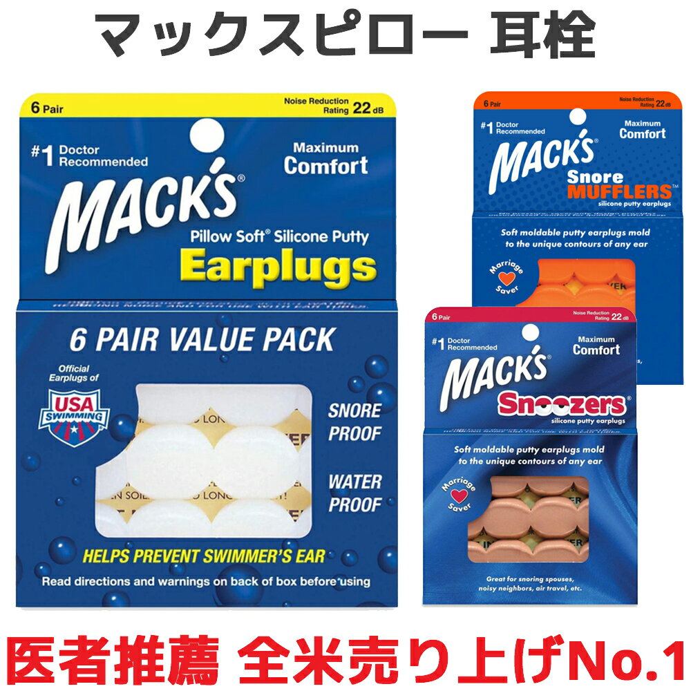 耳栓 マックスピロー 6ペア 12個入り マックスイヤープラグ Macks Pillow 睡眠 遮音 シリコン 高性能 聴覚過敏 飛行機 水泳 防音 読書 勉強 大人 子供 ライブ いびき 騒音 睡眠用 勉強 耳せん 快眠 旅行 安眠 大人用 子供用 工事 音楽 最強