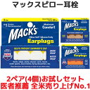 お試しセット 耳栓 マックスピロー 2ペア 4個入り マックスイヤープラグ Macks Pillow 睡眠 遮音 シリコン 高性能 聴覚過敏 飛行機 水泳 防音 読書 勉強 大人 子供 ライブ いびき 騒音 睡眠用 …