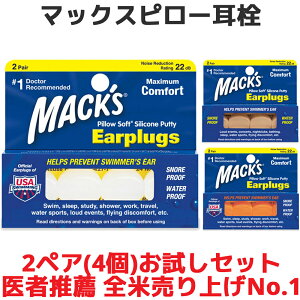 お試しセット 耳栓 マックスピロー 2ペア 4個入り マックスイヤープラグ Macks Pillow 睡眠 遮音 シリコン 高性能 聴覚過敏 飛行機 水泳 防音 読書 勉強 大人 子供 ライブ いびき 騒音 睡眠用 防音 勉強 耳せん 快眠 旅行 安眠 防音 ライブ 大人用 子供用 工事 音楽 最強