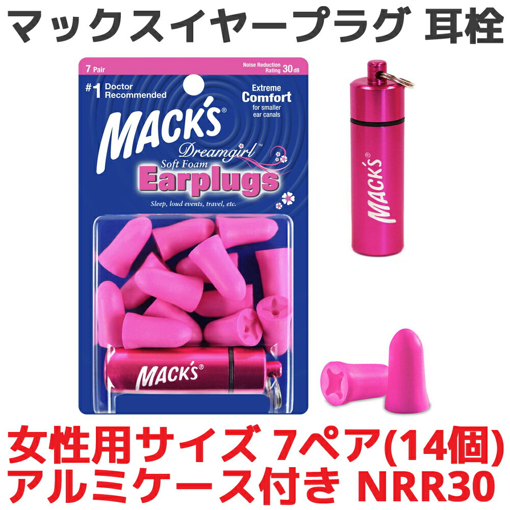 楽天オレメカ耳栓 女性用 マックス ドリームガール ソフトフォーム 7ペア 14個入り マックスイヤープラグ Macks Pillow 睡眠 遮音 シリコン 高性能 聴覚過敏 飛行機 水泳 防音 読書 勉強 大人 子供 ライブ いびき 騒音 睡眠用 勉強 耳せん 快眠 旅行 安眠 大人用 子供用 工事 音楽 最強