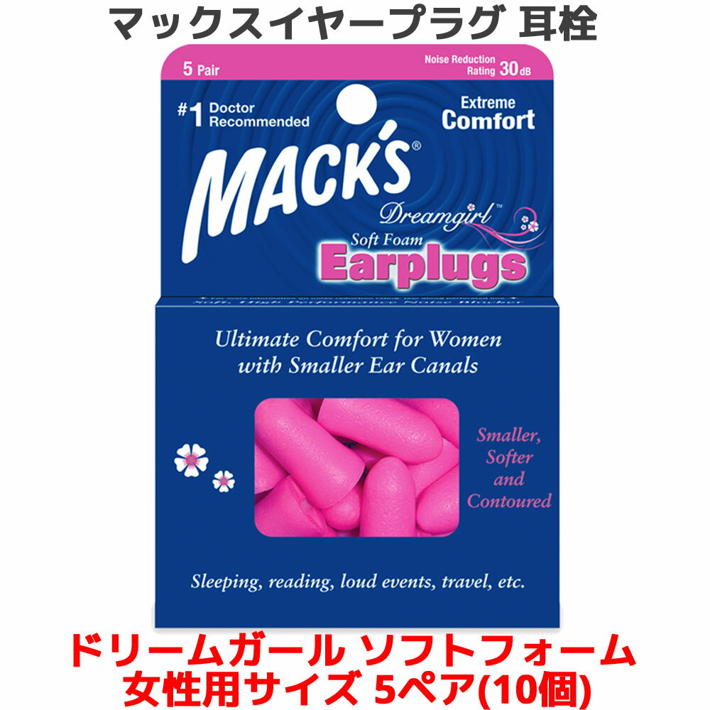 楽天オレメカ耳栓 女性用 マックス ドリームガール ソフトフォーム 5ペア 10個入り マックスイヤープラグ Macks Pillow 睡眠 遮音 シリコン 高性能 聴覚過敏 飛行機 水泳 防音 読書 勉強 大人 子供 ライブ いびき 騒音 睡眠用 勉強 耳せん 快眠 旅行 安眠 大人用 子供用 工事 音楽 最強