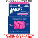 耳栓 女性用 マックス ドリームガール ソフトフォーム 5ペア 10個入り マックスイヤープラグ Macks Pillow 睡眠 遮音 シリコン 高性能 聴覚過敏 飛行機 水泳 防音 読書 勉強 大人 子供 ライブ いびき 騒音 睡眠用 勉強 耳せん 快眠 旅行 安眠 大人用 子供用 工事 音楽 最強