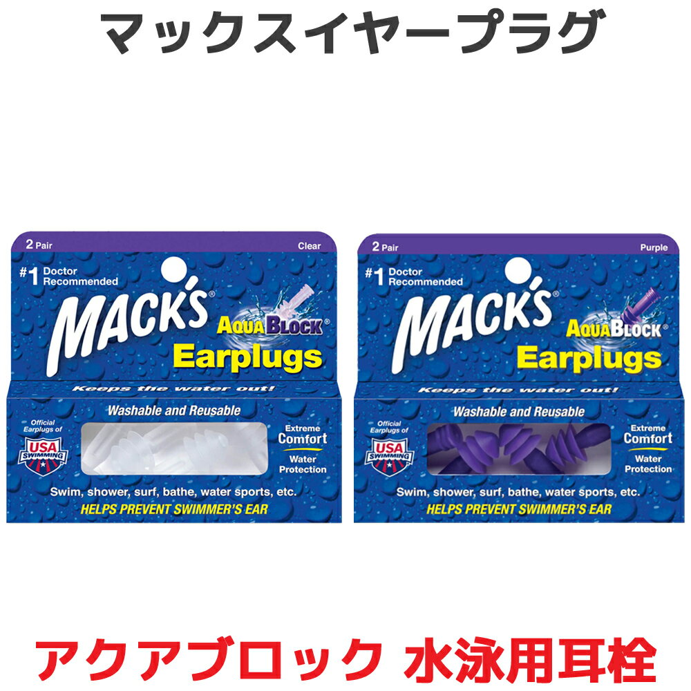 水泳用 耳栓 マックスイヤープラグ アクアブロック 2ペア 4個入り Macks Earplugs Pillow マックスピロー 水泳 プール 海 サーフィン ジェットスキー 水上スキー 水上スポーツ お風呂 バスタイム 睡眠 遮音 シリコン 高性能 聴覚過敏 水泳 防音 騒音 耳せん 大人用 送料無料