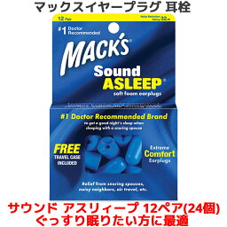 耳栓 サウンドアスリィープ ソフトフォーム 12ペア 24個入り マックスイヤープラグ 熟睡したい方向け Macks Pillow 睡眠 遮音 シリコン 高性能 聴覚過敏 飛行機 水泳 防音 読書 勉強 大人 子供 ライブ いびき 騒音 睡眠用 勉強 耳せん 快眠 旅行 安眠 音楽 最強