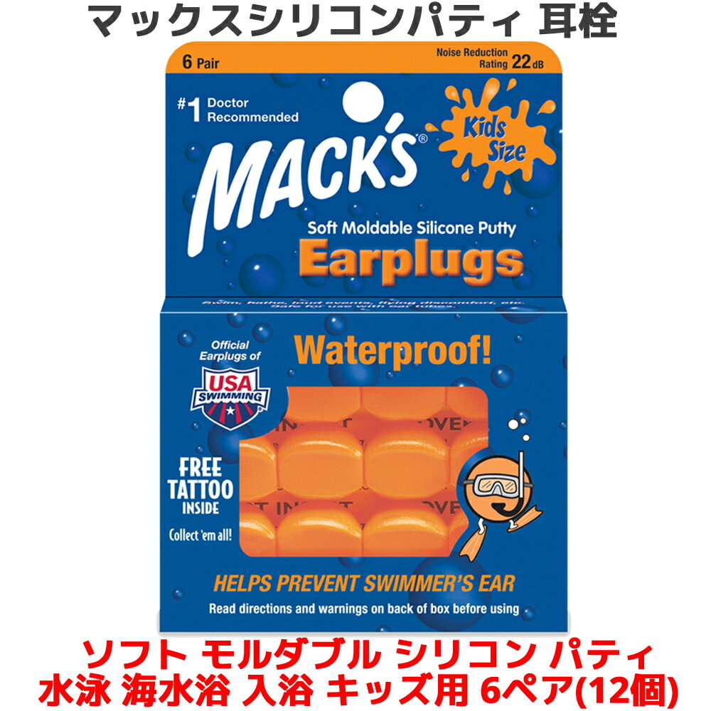 耳栓 ソフト モルタブル シリコン パティ キッズ用 6ペア 12個入り マックスピロー マックスイヤープラグ Macks Pillow 睡眠 遮音 シリコン 高性能 聴覚過敏 飛行機 水泳 防音 読書 勉強 大人 子供 ライブ いびき 騒音 睡眠用 勉強 耳せん 快眠 旅行 安眠 大人用 子供用 工事