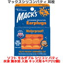 耳栓 ソフト モルタブル シリコン パティ キッズ用 6ペア 12個入り マックスピロー マックスイヤープラグ Macks Pillow 睡眠 遮音 シリコン 高性能 聴覚過敏 飛行機 水泳 防音 読書 勉強 大人 子供 ライブ いびき 騒音 睡眠用 勉強 耳せん 快眠 旅行 安眠 大人用 子供用 工事