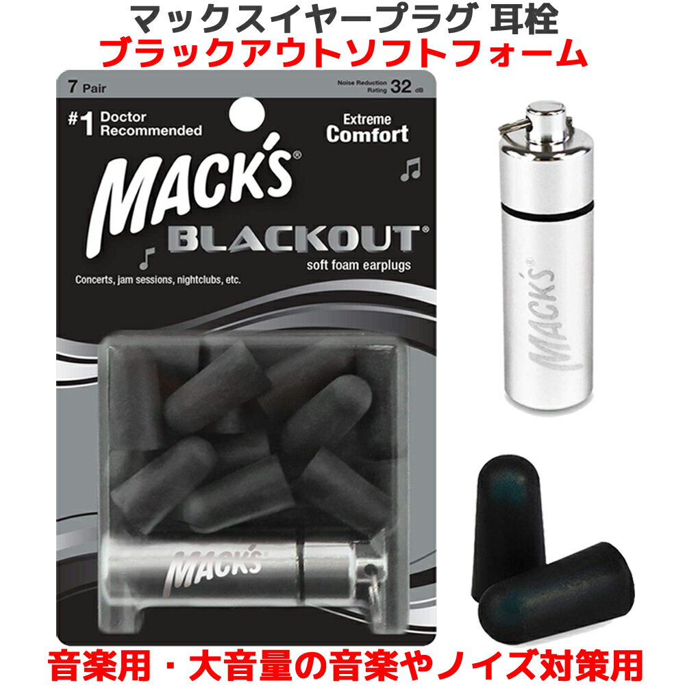 音楽専用 耳栓 マックス ブラックアウト ソフトフォーム 7ペア 14個入り マックスイヤープラグ マックスピロー Macks Pillow 大音量 音楽 音 ライブ コンサート クラブ ギグ 音楽祭 ハウリング ノイズ 防止 低減 聴覚 保護 守る 難聴 耳鳴り 騒音 耳せん 遮音