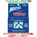 耳栓 マックス オリジナル ソフトフォーム 10ペア 20個入り ティールカラー マックスイヤープラグ マックスピロー Macks Pillow 睡眠 遮音 シリコン 高性能 聴覚過敏 飛行機 水泳 防音 読書 勉強 大人 子供 ライブ いびき 騒音 睡眠用 勉強 耳せん 快眠 旅行 安眠 工事 音楽