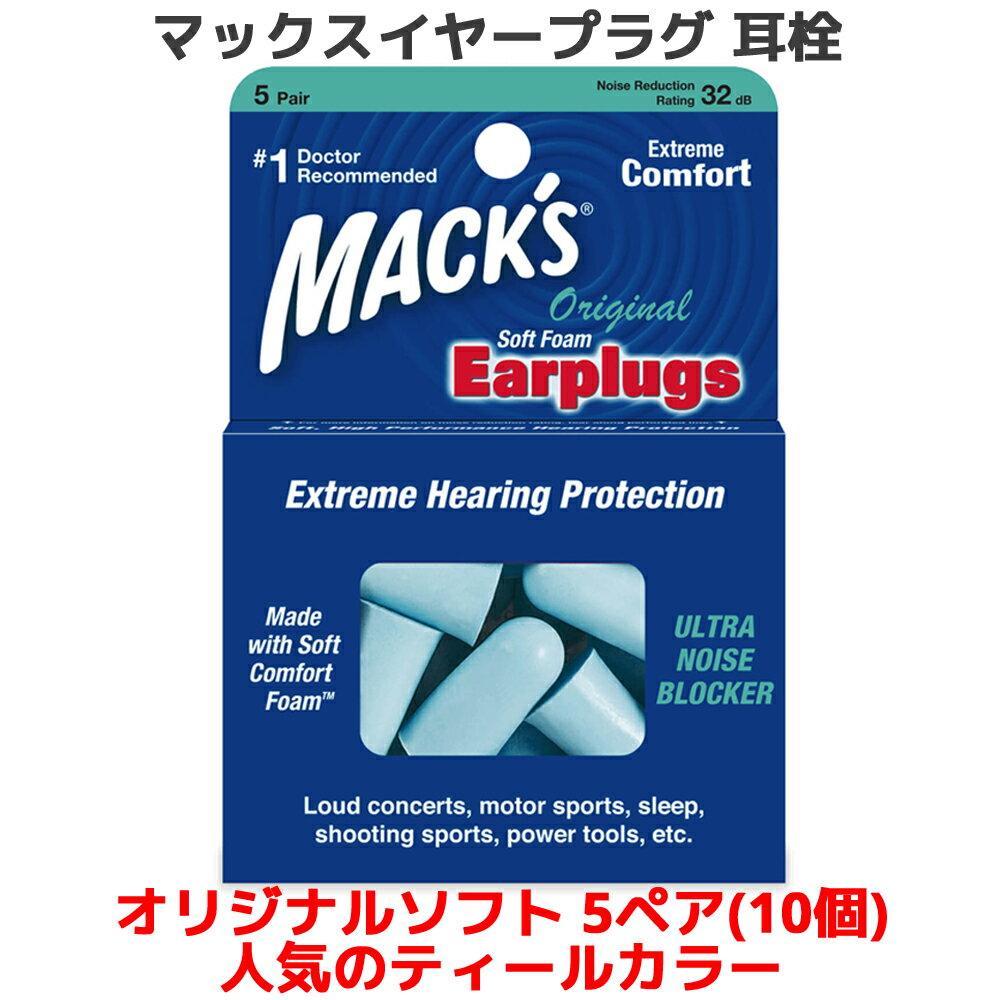 楽天オレメカ耳栓 マックス オリジナル ソフトフォーム 5ペア 10個入り ティールカラー マックスイヤープラグ マックスピロー Macks Pillow 睡眠 遮音 シリコン 高性能 聴覚過敏 飛行機 水泳 防音 読書 勉強 大人 子供 ライブ いびき 騒音 睡眠用 勉強 耳せん 快眠 旅行 安眠 工事 音楽