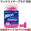 耳栓 女性用 マックス ドリームガール ソフトフォーム 50ペア 100個入り マックスイヤープラグ Macks Pillow 睡眠 遮音 シリコン 高性能 聴覚過敏 飛行機 水泳 防音 読書 勉強 大人 子供 ライブ いびき 騒音 睡眠用 勉強 耳せん 快眠 旅行 安眠 大人用 子供用 工事 音楽 最強