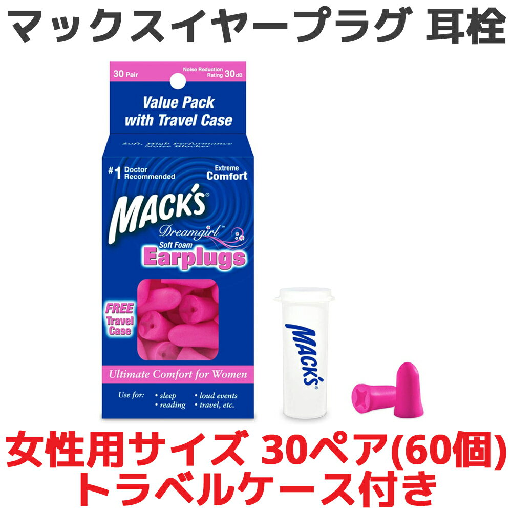 耳栓 女性用 マックス ドリームガール ソフトフォーム 30ペア 60個入り マックスイヤープラグ Macks Pillow 睡眠 遮音 シリコン 高性能 聴覚過敏 飛行機 水泳 防音 読書 勉強 大人 子供 ライブ いびき 騒音 睡眠用 勉強 耳せん 快眠 旅行 安眠 大人用 子供用 工事 音楽 最強