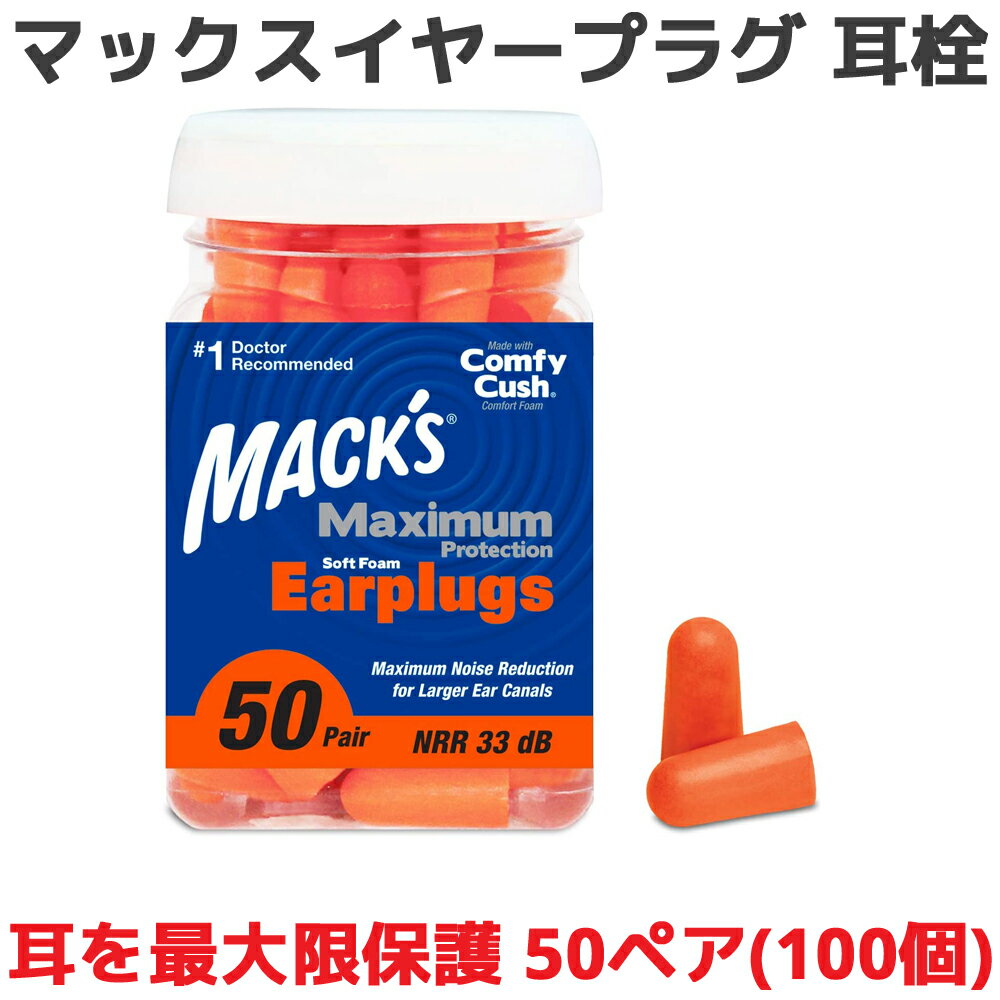 楽天オレメカ耳栓 マキシマム プロテクション ソフトフォーム 50ペア 100個入り マックスイヤープラグ Macks Pillow マックスピロー 睡眠 遮音 ウレタン 高性能 聴覚過敏 飛行機 防音 読書 勉強 大人 ライブ いびき 騒音 睡眠用 勉強 耳せん 快眠 旅行 安眠 大人用 子供用 工事 音楽 最強