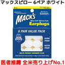 耳栓 マックスピロー 6ペア 12個入り ホワイト マックスイヤープラグ Macks Pillow 睡眠 遮音 シリコン 高性能 聴覚過敏 耳せん みみせん 勉強 快眠 睡眠 いびき 安眠 グッズ 騒音 水泳 旅行 飛行機 読書 工事 気圧 防音 音楽 最強 用 大人用 子供用 ノイズキャンセリング