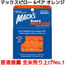 耳栓 マックスピロー 6ペア 12個入り オレンジ マックスイヤープラグ Macks Pillow 睡眠 遮音 シリコン 高性能 聴覚過敏 耳せん みみせん 勉強 快眠 睡眠 いびき 安眠 グッズ 騒音 水泳 旅行 飛行機 読書 工事 気圧 防音 音楽 最強 用 大人用 子供用 ノイズキャンセリング