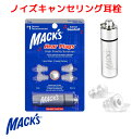 ノイズキャンセリング 耳栓 マックスイヤープラグ シリコン NRR12 Macks Earplugs ハイファイ みみせん 耳せん 子供 デジタル 聴覚過敏 睡眠用 勉強 小さめ クリア 音楽 ライブ 睡眠 イヤープラグ 快眠 安眠グッズ 騒音 遮音 防音 12db低減 ノイキャン イヤホン