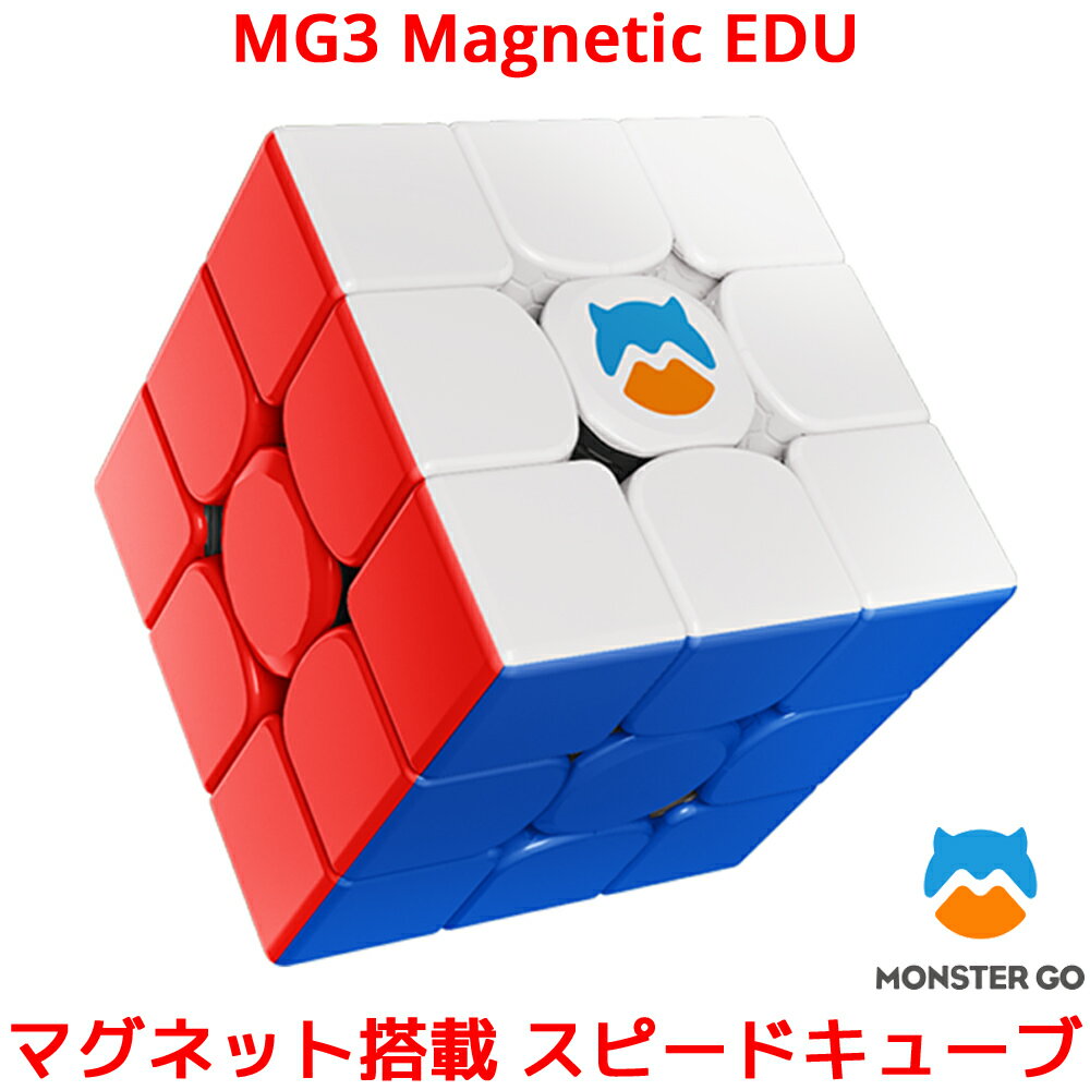 当店限定販売】 最安値ルービックキューブGAN MONSTER MG3 V2磁石付き