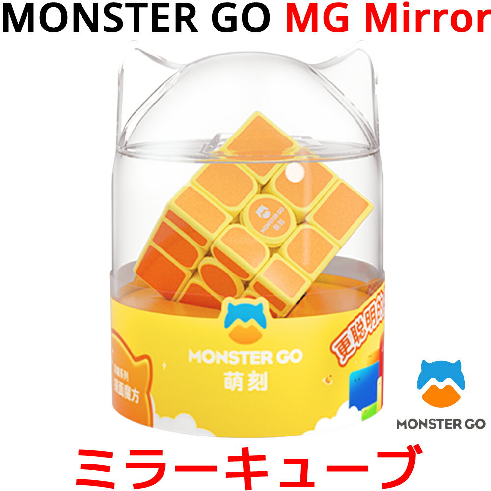 MONSTER GO MG Mirror 3x3x3 ミラーキューブ ステッカー 収納袋付属 ミラー モンスターゴー Gancube ガンキューブ GAN ガン スピードキューブ ルービックキューブ 立体パズル キューブ 3x3 入門 初心者 子供 こども プレゼント 知育玩具 知育