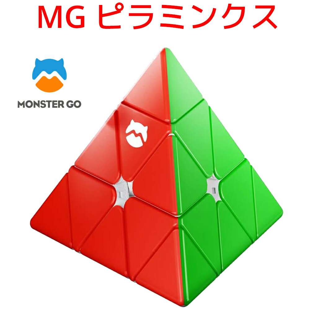 MONSTER GO MG Pyraminx スタンダードエディション モンスターゴー ピラミンクス キューブ GANCUBE GAN ガンキューブ スピード ルービック キューブ ピラミッド 知育玩具 脳トレ おもちゃ 誕生日 プレゼント おすすめ 人気