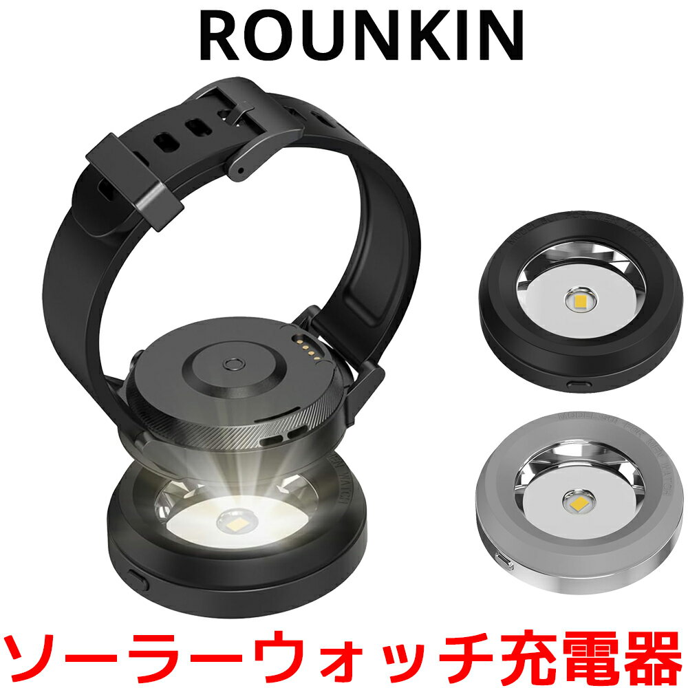 ROUNKIN ソーラーウォッチ 充電器 LED ソーラーウォッチ用 メンズ レディース 対応 エコ ドライブ 腕時計 ソーラー 時計 USB チャージャー 高速充電器