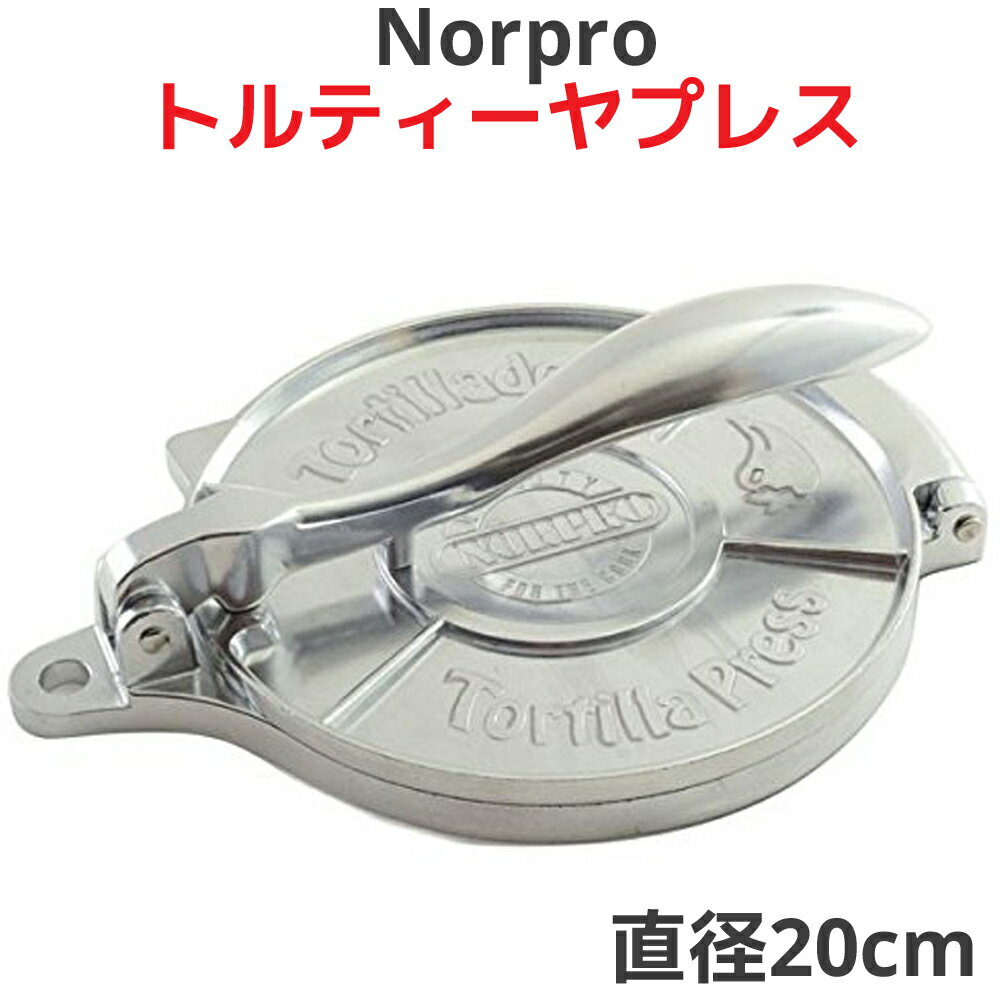 Norproトルティーヤプレス トルティ