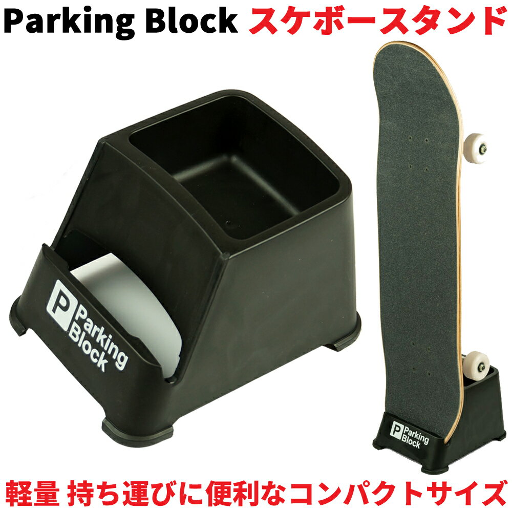 Parking Block スケボースタンド スケートボード 収納 軽量 コンパクト 固定 スケボー スタンド パーキングブロック 黒 ブラック ポータブル デッキ ストレージ オーガナイザー インテリア 車 玄関 DIY ラック おしゃれ ラック ストリート ロングスケート クルーザー