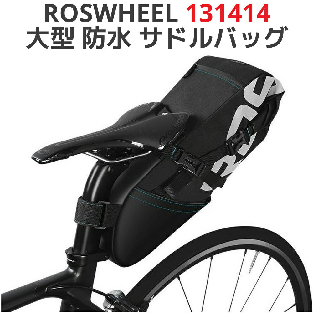 ROSWHEEL サドルバッグ 大型 防水 軽量 131414 シートバッグ リアバッグ アクセサリー 荷物 収納 自転車 バイク ロードバイク　マウンテンバイク シートポストバッグ ロスホイール 大容量 多機能