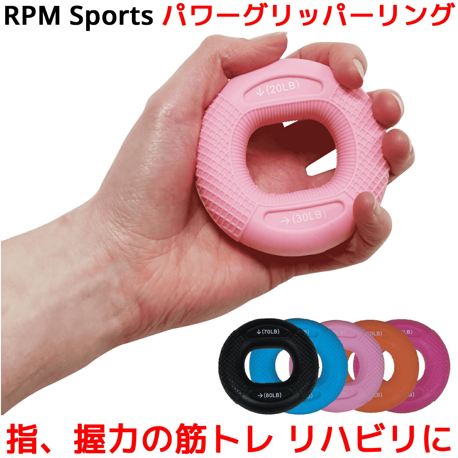 RPM Sports パワーグリッパー リング 握力 トレーニング ハンドグリップ ハンドグリッパー 指 トレーニング 筋力トレーニング 筋トレ リハビリ エクササイズ 認知症予防 女性 10 20 30 40 Kg 器具 ボール 指先 鍛える フィンガーグリップ Powerball パワーボール