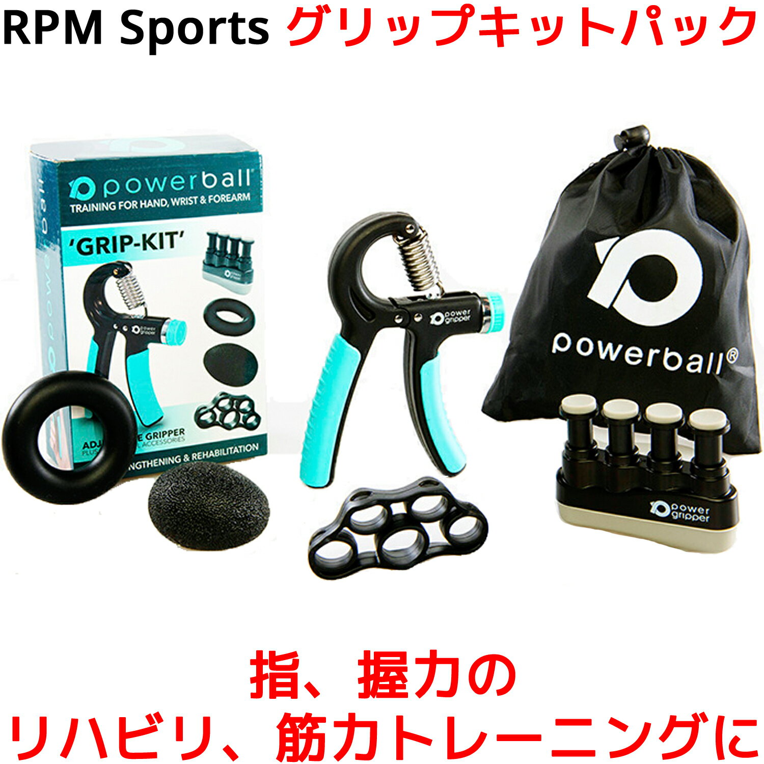 RPM Sports グリップキットパック 指 握力 筋トレ リハビリ エクササイズ 筋力トレーニング 認知症予防 女性 子供 初心者 ハンドグリップ ハンドグリッパー 10 20 30 40 50 Kg パワーグリッパー フィンガーグリッパー Powerball パワーボール エッグボール リング