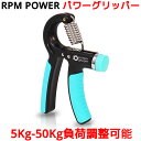 RPM POWER パワーグリッパー 5Kg-50Kg負荷調整 握力 指 前腕 筋トレ ハンドグリッパー ハンドグリップ トレーニング 器具 用品 グッズ 筋力 筋肉 強化 リハビリ 高品質 5 10 20 30 40 50 負荷調整 coc パワーボール RPM Sports RPM スポーツ パワー