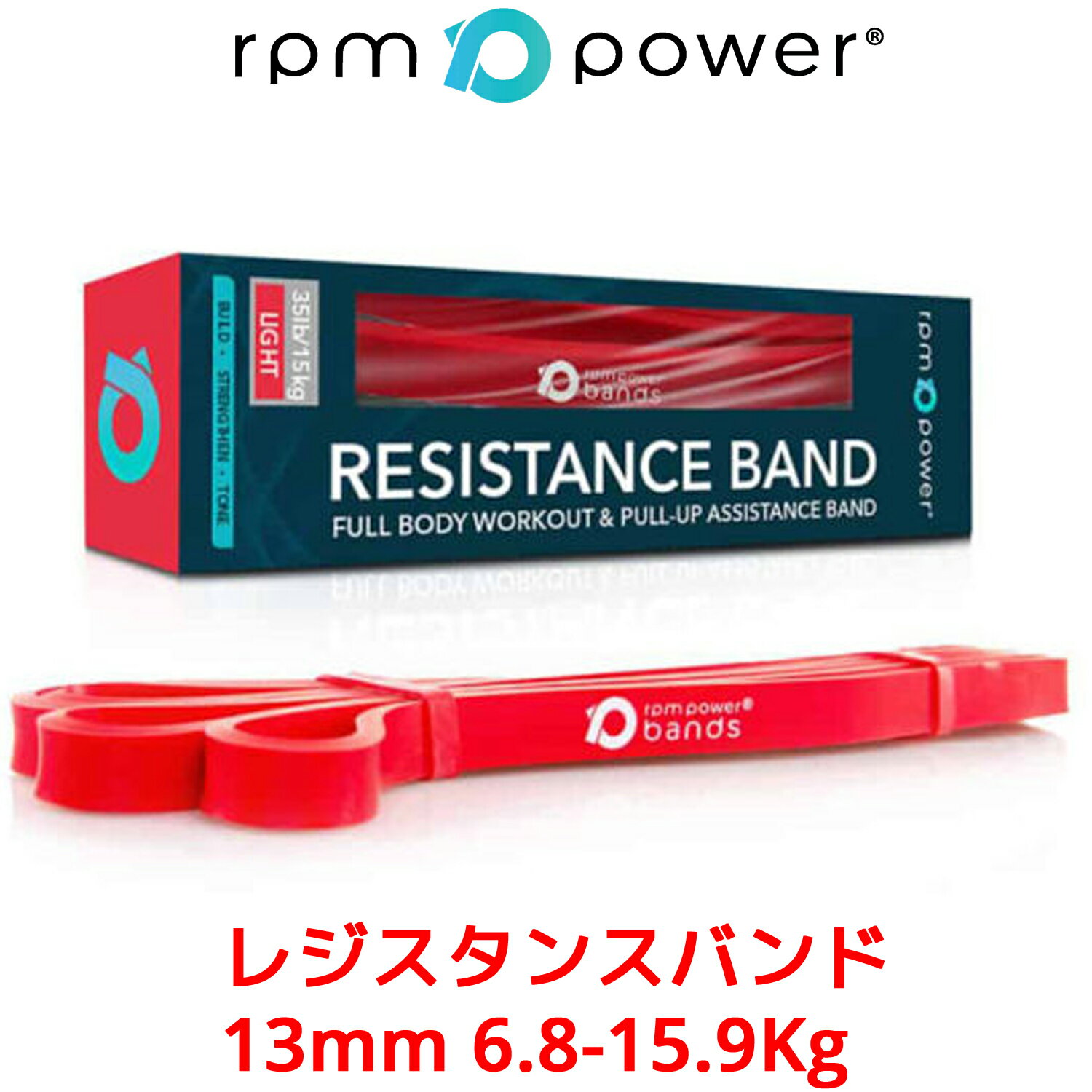 RPM Power レジスタンスバンド 6.8-15.9Kg レッドバンド トレーニングチューブ ゴムバンド エクササイズバンド フィットネスチューブ ループバンド トレーニング 筋トレ 筋力トレーニング ヨガ ピラティス ストレッチ エクササイズ フィットネス RPM Sports パワーボール