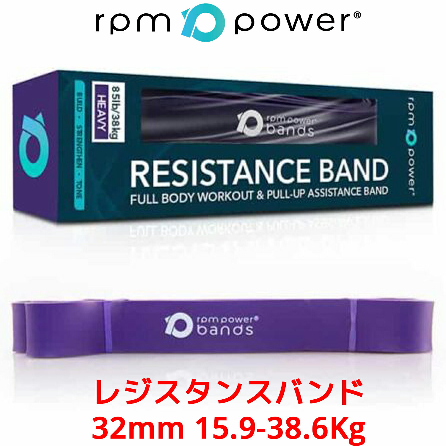 RPM Power レジスタンスバンド 15.9-38.6Kg パープルバンド トレーニングチューブ ゴムバンド エクササイズバンド フィットネスチューブ ループバンド トレーニング 筋トレ 筋力トレーニング ヨガ ピラティス ストレッチ エクササイズ フィットネス RPM Sports パワーボール