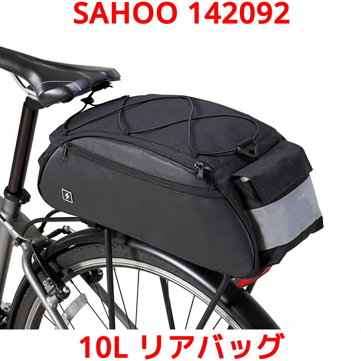 SAHOO リアバッグ 142092 10L 防水 撥水 軽量 自転車 パニアバッグ キャリアバッグ 荷台 アクセサリー 荷物 収納 大容量 多機能 サフー リア リヤ バッグ クロスバイク ロードバイク マウンテンバイク ピストバイク ミニベロ ママチャリ 折りたたみ自転車 買い物 リュック