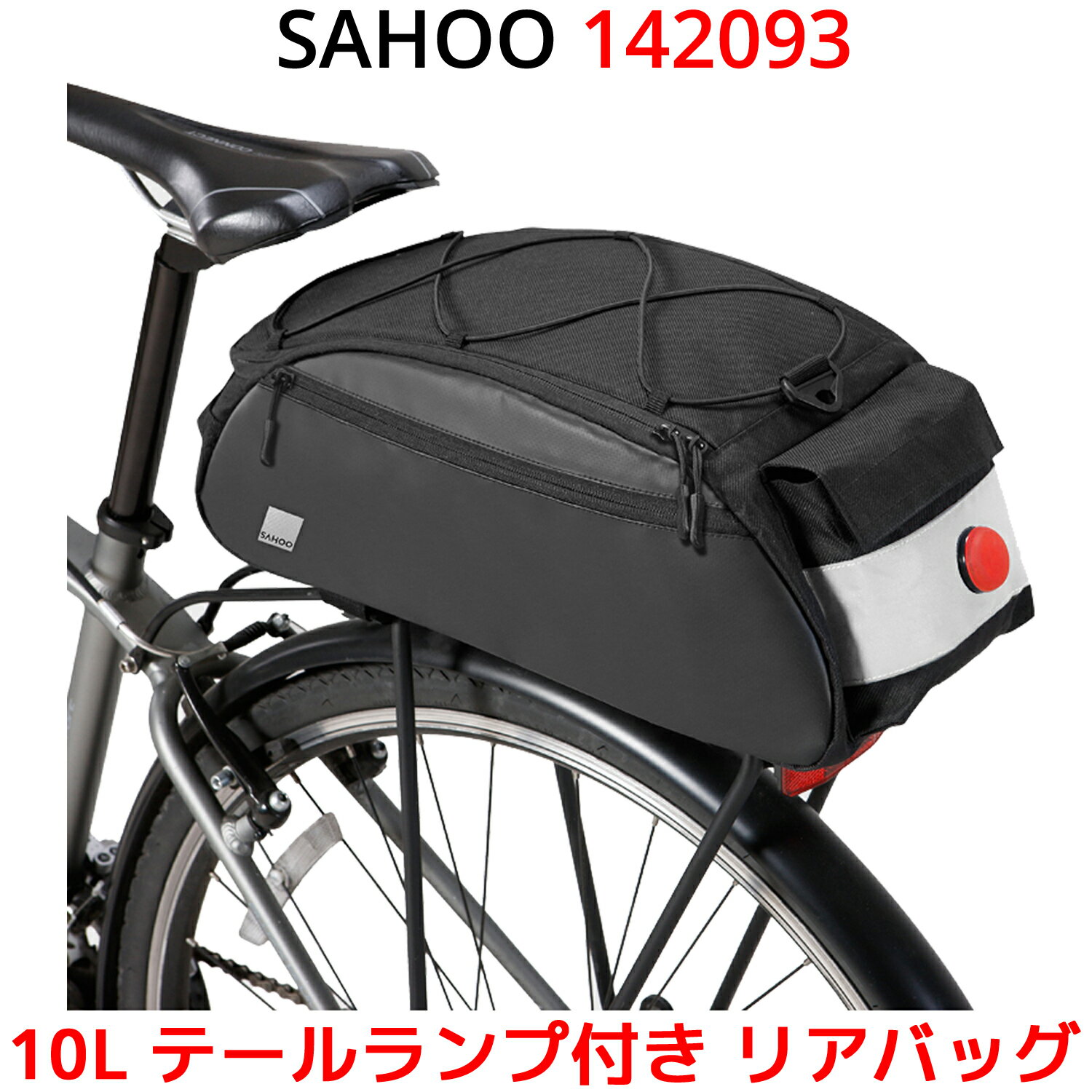 SAHOO リアバッグ 142093 10L 大型 防水 撥水 軽量 自転車 バイク パニアバッグ キャリアバッグ 荷台 アクセサリー 荷物 収納 大容量 多機能 サフー バッグ クロスバイク ロードバイク マウンテンバイク ピストバイク ミニベロ ママチャリ 折りたたみ自転車 おしゃれ