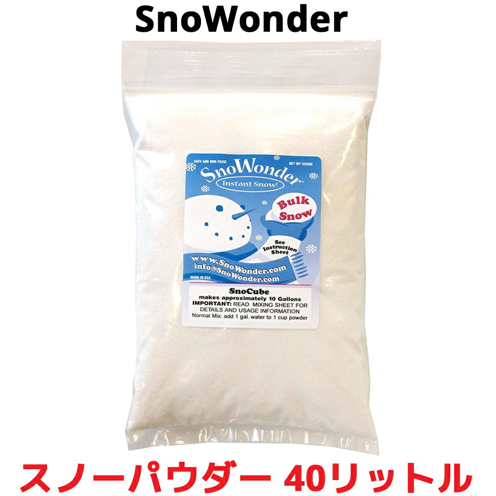 SnoWonder スノーパウダー 40リットル 人工雪 クラウドスライム スライム インスタントスノー 粉雪 10ガロン 雪 DIY クリスマス パーティー 実験 ディスプレイ クリスマスツリー 飾りつけ インテリア 小物 高品質